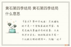 黄石第四季结局 黄石第四季结局什么意思