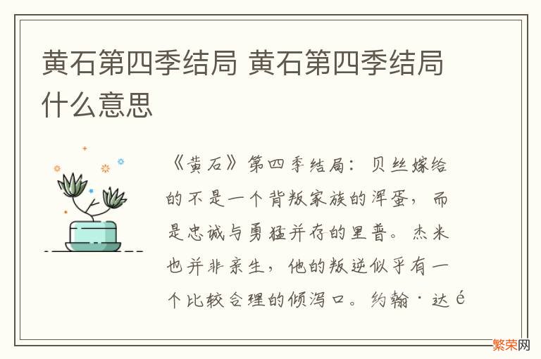 黄石第四季结局 黄石第四季结局什么意思