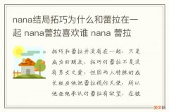 nana结局拓巧为什么和蕾拉在一起 nana蕾拉喜欢谁 nana 蕾拉