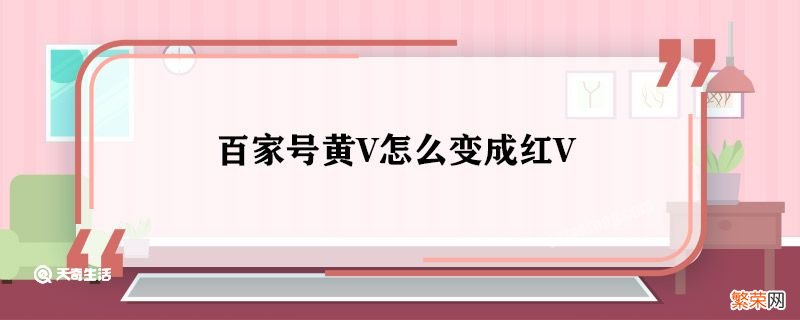 百家号黄V怎么变成红V 百家号黄V变红V条件