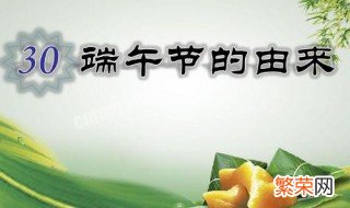 端午节的由来故事简介50字 端午节的由来故事