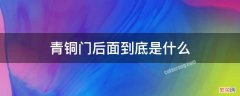 云顶天宫青铜门后面是什么 青铜门后面是什么