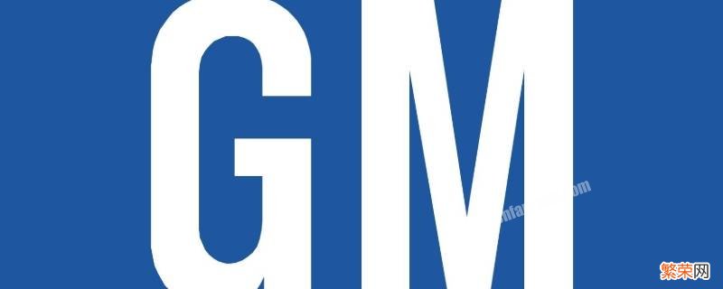 gm是什么意思？ gm是什么意思代表什么