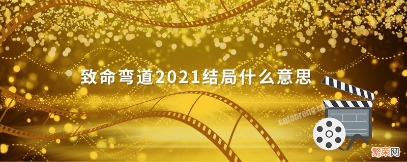 致命弯道2021结局什么意思 致命弯道大结局什么意思