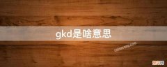 gkd是什么 gkd是啥意思