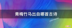 青梅竹马出于哪首古诗 青梅竹马出自哪首古诗