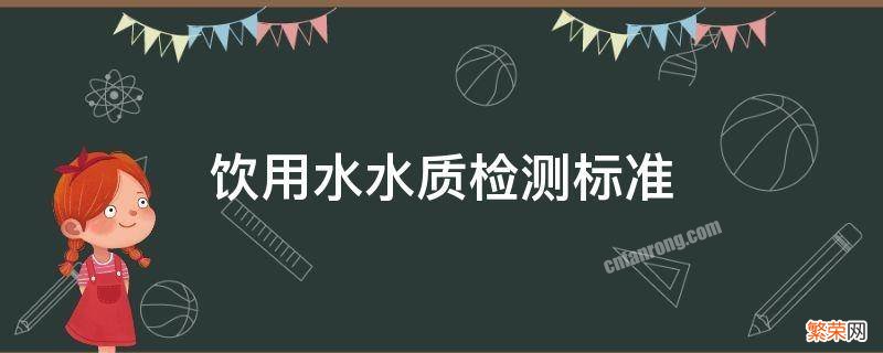 自来水水质检测标准 饮用水水质检测标准