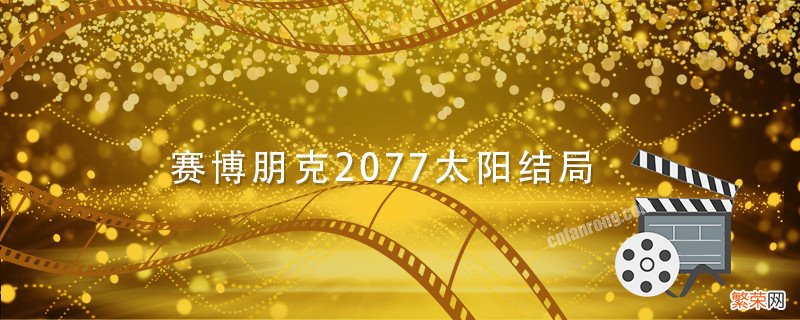 赛博朋克2077太阳结局 赛博朋克2077太阳结局怎么选