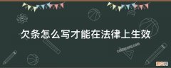 欠条应该怎么写才能在法律上生效呢 欠条应该怎么写才能在法律上生效呢图片