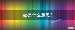 ep是什么意思医学 ep是什么意思？