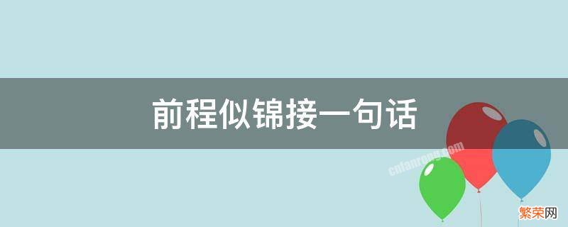 前程似锦接一句话 前程似锦接下一句