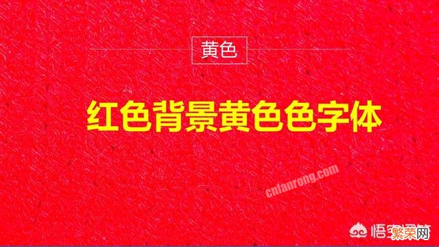 红色背景的ppt适合用什么颜色字体？