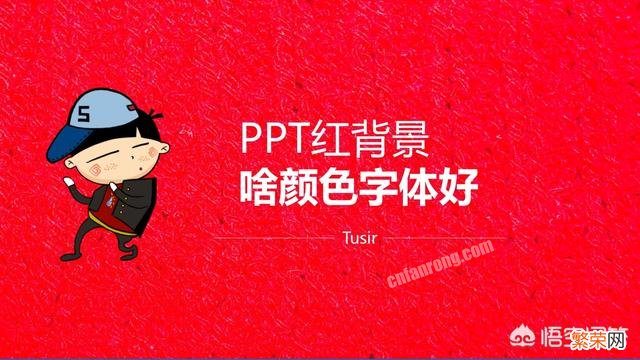 红色背景的ppt适合用什么颜色字体？