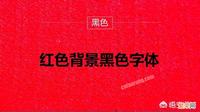 红色背景的ppt适合用什么颜色字体？