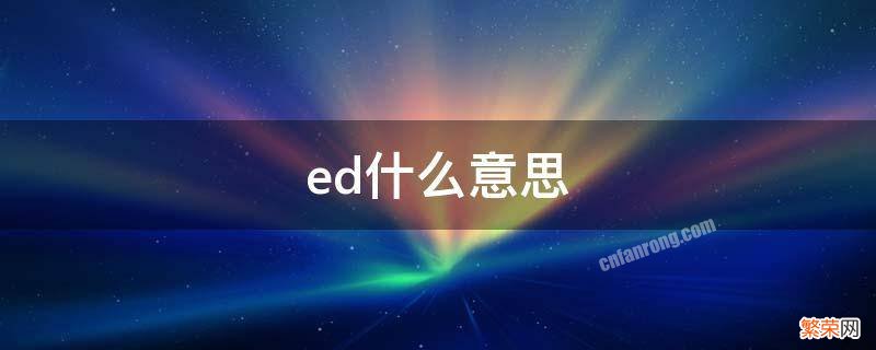 ed什么意思网络用语 ed什么意思