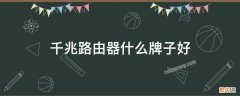 千兆路由器什么牌子好 信号强 千兆路由器什么牌子好