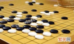 围棋入门教程 新手怎么玩围棋