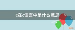 c在c语言中是什么意思 continue在c语言中是什么意思