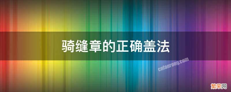 骑缝章的正确盖法视频 骑缝章的正确盖法