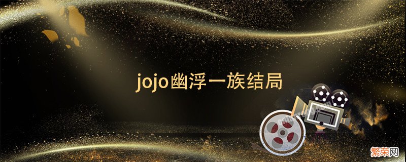 jojo幽浮一族结局 jojo主角团有哪些死了