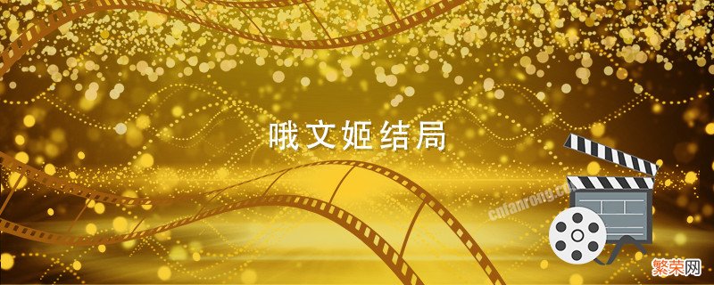 哦文姬结局 哦文姬结局是什么