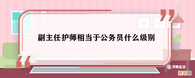 副主任护师相当于公务员什么级别 副主任护师是什么级别公务员