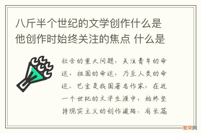 八斤半个世纪的文学创作什么是他创作时始终关注的焦点 什么是巴金创作时始终关注的焦点