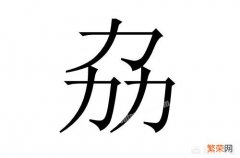 “劦”字怎么读,有什么意思？