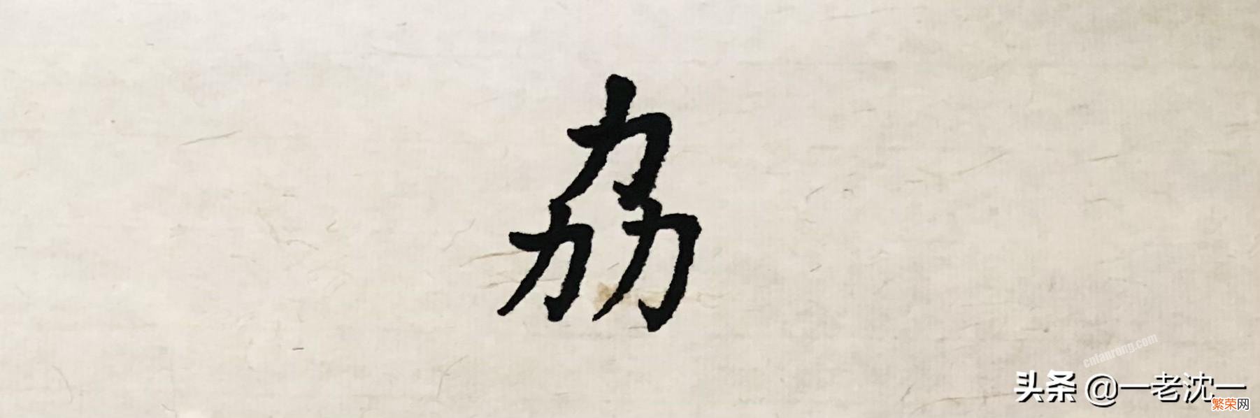 “劦”字怎么读,有什么意思？