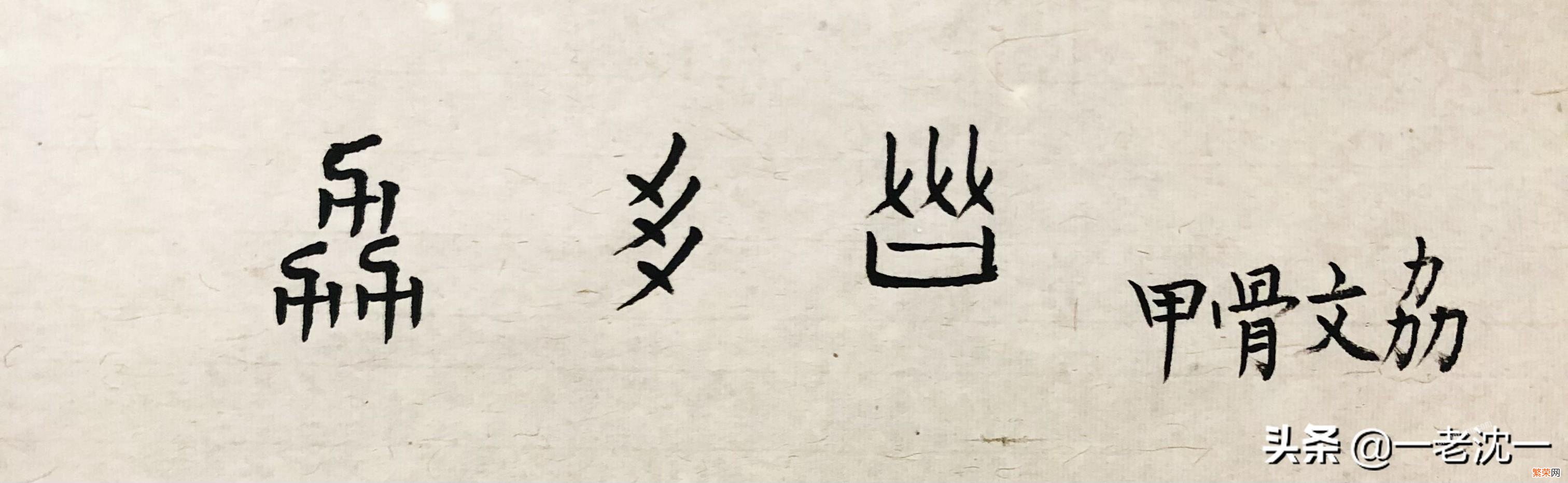 “劦”字怎么读,有什么意思？