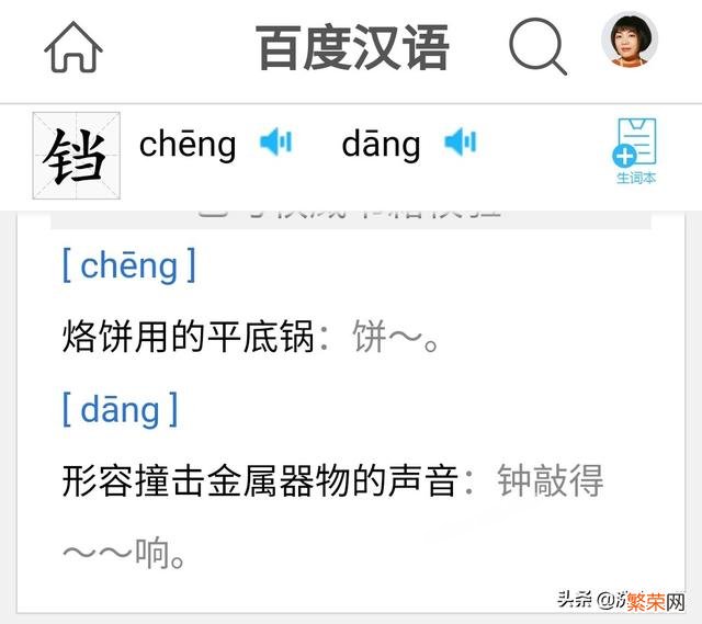 铛 你们都把电饼铛中的读音怎么读？