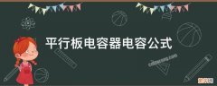 平行板电容器电容公式推导 平行板电容器电容公式