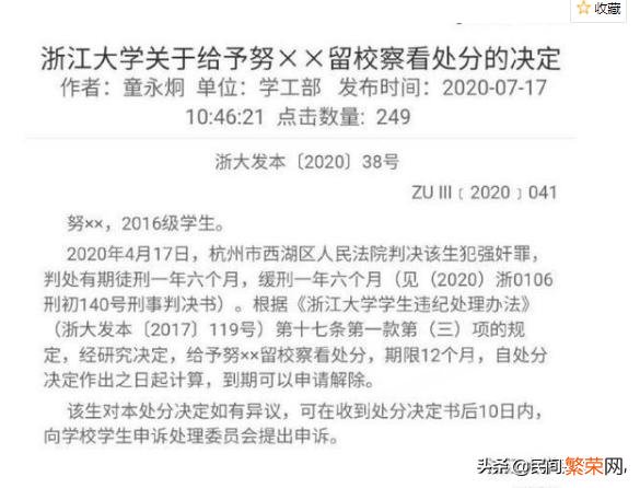 浙大学生犯强奸罪被留校察看,该不该给学生这样一个改过机会？