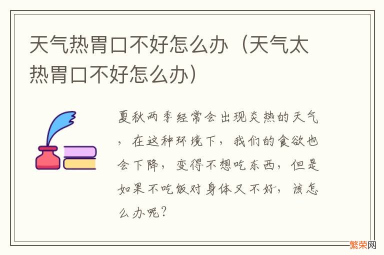 天气太热胃口不好怎么办 天气热胃口不好怎么办