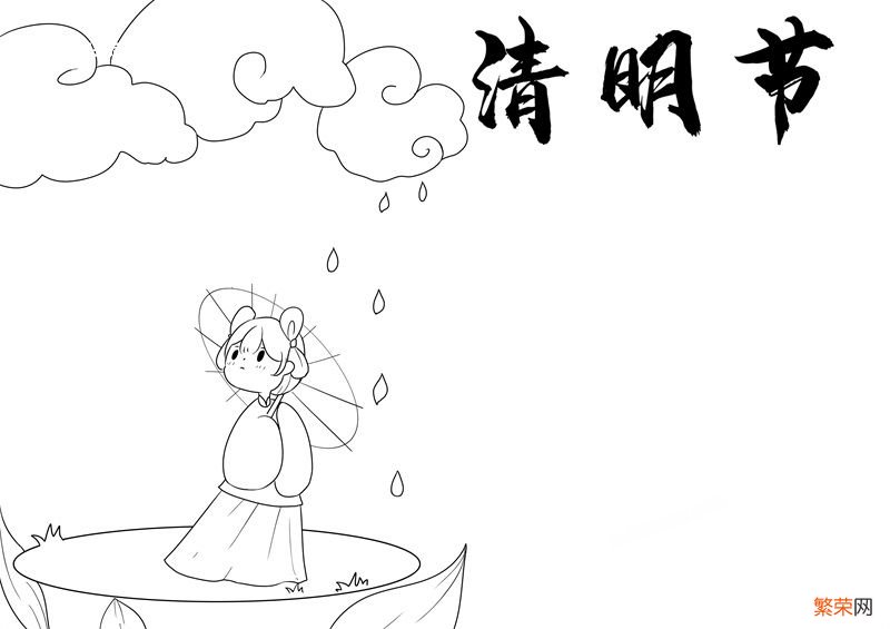 清明节手抄报简单一点 清明节手抄报