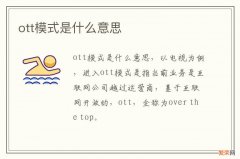 ott模式是什么意思