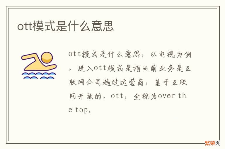 ott模式是什么意思