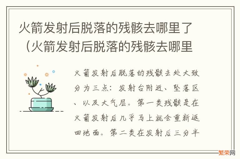 火箭发射后脱落的残骸去哪里了视频 火箭发射后脱落的残骸去哪里了