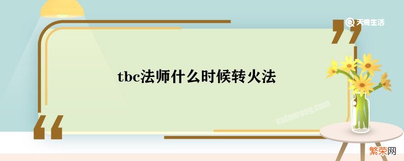 tbc法师什么时候转火法 tbc法师转火法