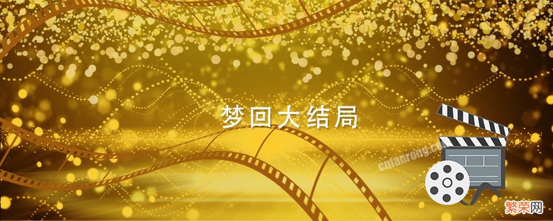 梦回大结局 梦回大结局怎么样