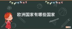 欧洲国家有哪些国家及首都 欧洲国家有哪些国家