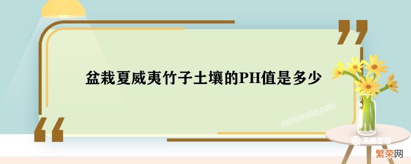 盆栽夏威夷竹子土壤的PH值是多少 盆栽夏威夷竹子土壤的PH值