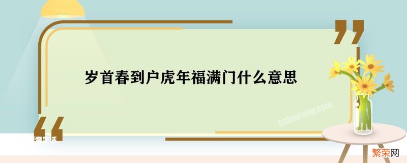 岁首春到户虎年福满门什么意思 岁首春到户虎年福满门意思