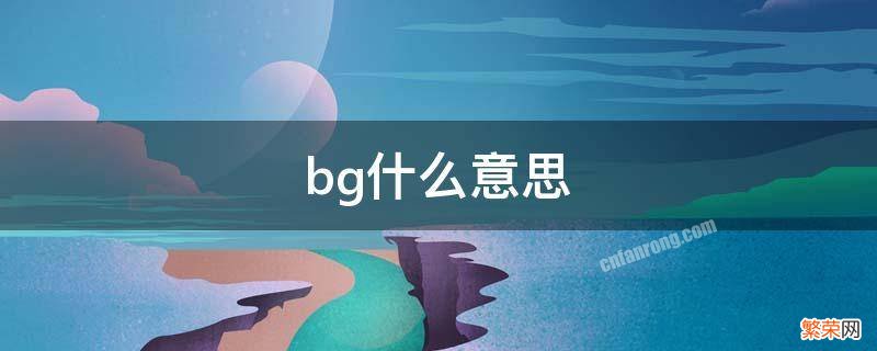 bg什么意思网络流行语 bg什么意思