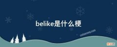 belikemike什么意思 belike是什么梗