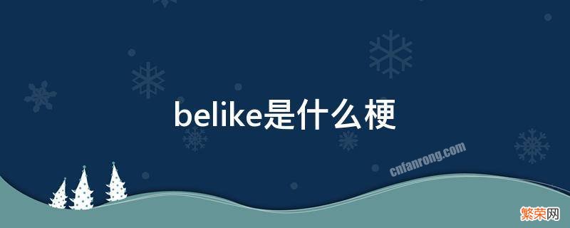 belikemike什么意思 belike是什么梗