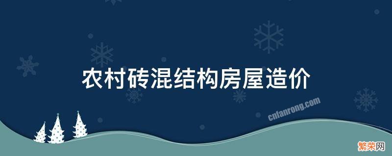 农村砖混结构房屋造价 农村砖木结构房屋造价