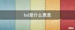 bd是什么意思骂人 bd是什么意思