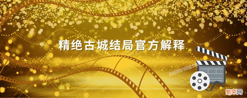 精绝古城结局官方解释 精绝古城结局什么意思