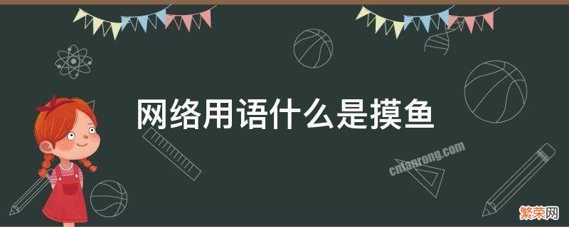 网络用语什么是摸鱼 摸鱼网络语是什么意思